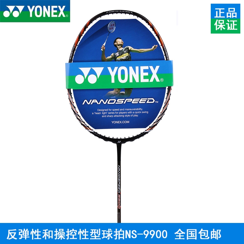 濮阳YONEX尤尼克斯正品羽毛球拍NS-9900 纳米系列 羽毛球拍