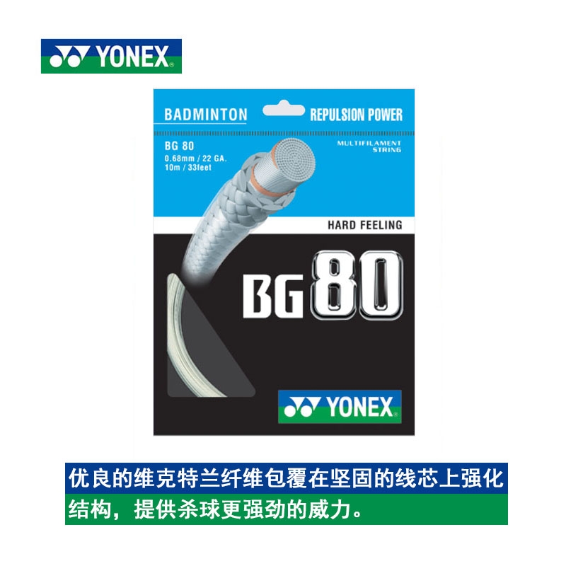 黔东南YONEX尤尼克斯正品羽毛球线BG80 羽线