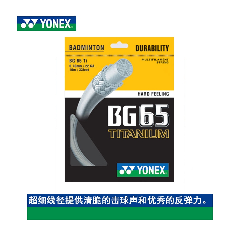 北京YONEX尤尼克斯正品羽毛球线BG65 羽线