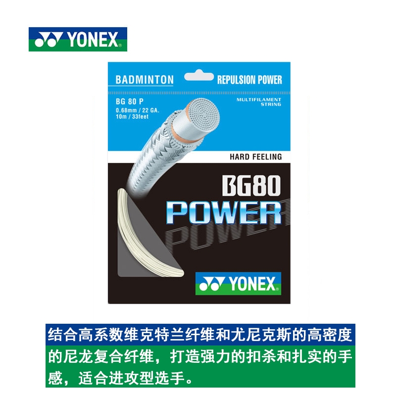 北京YONEX尤尼克斯正品羽毛球线BG80P 羽线